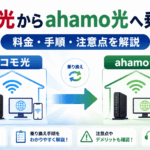ドコモ光からahamo光への乗り換えについて料金・手順・注意点を解説するイメージ画像