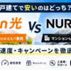 Fon光とNURO光の違いを料金・速度・キャンペーン・工事費で比較したイメージ画像