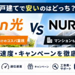 Fon光とNURO光の違いを料金・速度・キャンペーン・工事費で比較したイメージ画像