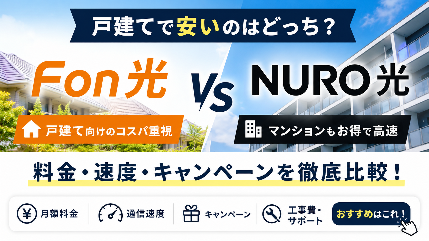 Fon光とNURO光の違いを料金・速度・キャンペーン・工事費で比較したイメージ画像