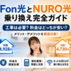Fon光とNURO光の乗り換え方法や料金、工事費、解約費用を比較するイメージ