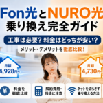 Fon光とNURO光の乗り換え方法や料金、工事費、解約費用を比較するイメージ
