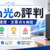Fon光の評判や料金、通信速度、契約前の注意点を解説するアイキャッチ画像