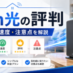 Fon光の評判や料金、通信速度、契約前の注意点を解説するアイキャッチ画像