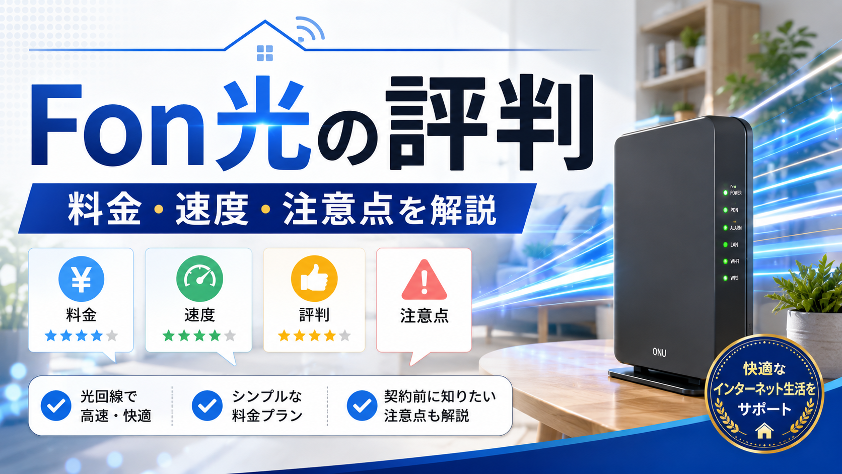 Fon光の評判や料金、通信速度、契約前の注意点を解説するアイキャッチ画像