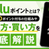 Huluポイントの貯め方や使い方、毎月400ポイント付与の仕組みを解説するアイキャッチ画像