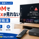 J:COMでNetflixが見れないときの原因と対処法を、テレビやルーター、再起動などの確認項目とともに示したイメージ画像