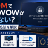 J:COMでWOWOWが見れないときの原因と対処法を解説するイメージ画像