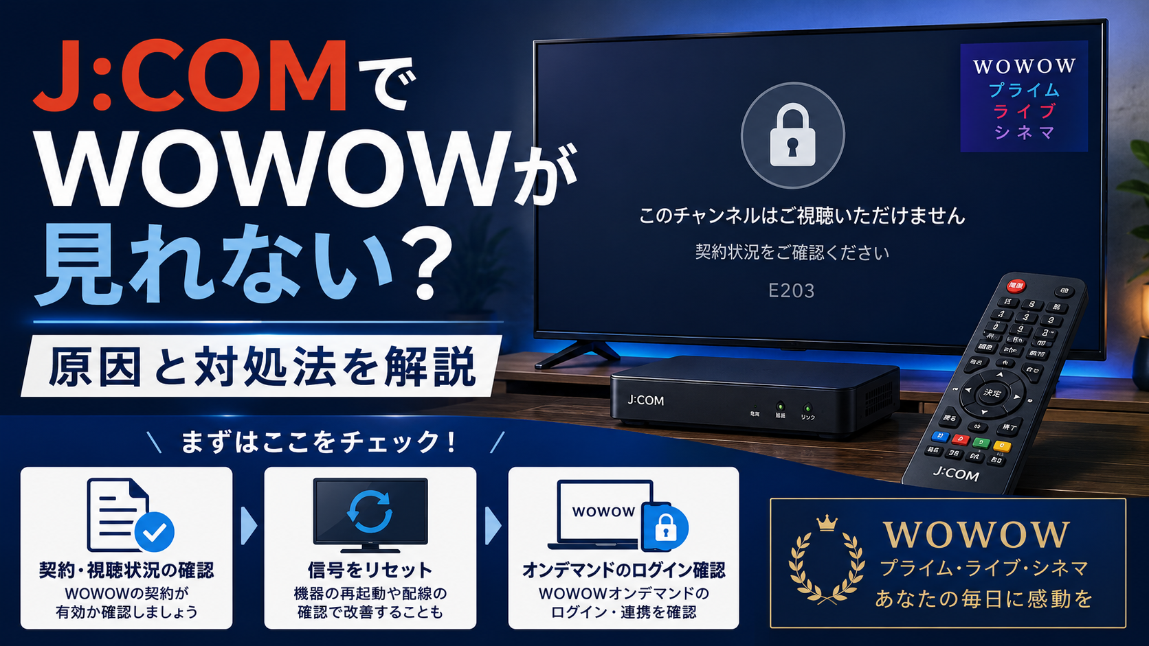 J:COMでWOWOWが見れないときの原因と対処法を解説するイメージ画像