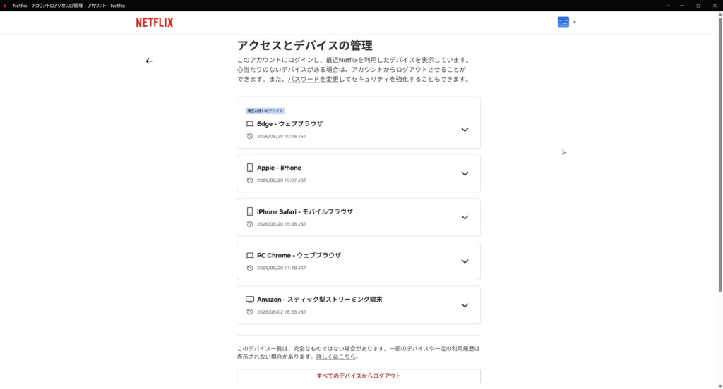 Netflixのアクセスとデバイスの管理画面でログイン中や最近利用した端末を確認する様子