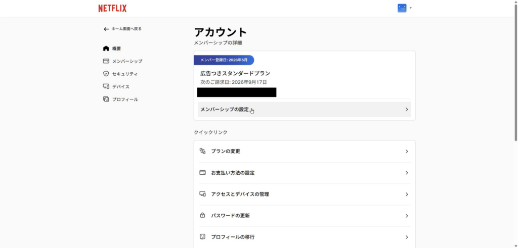 Netflixのアカウント画面に表示された広告つきスタンダードプラン