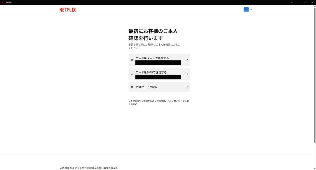 Netflixのアカウント設定変更時にメールやSMS、パスワードで本人確認する画面