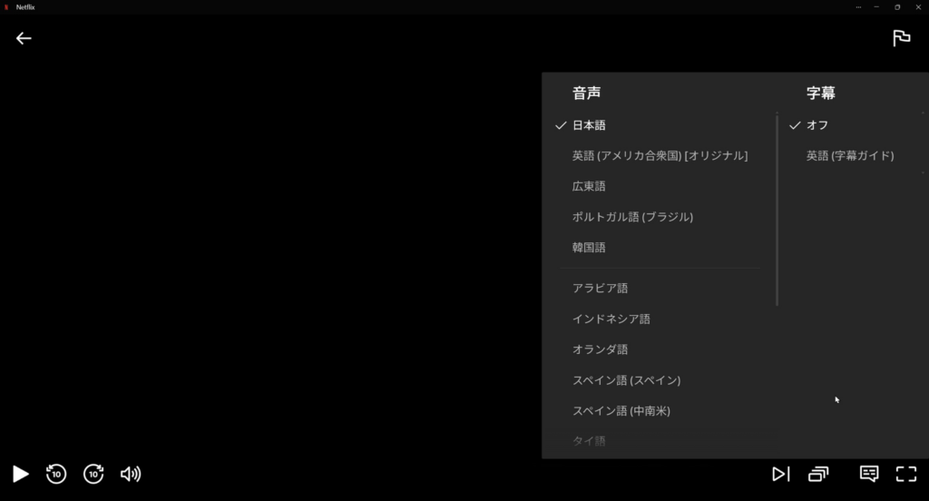 Netflixの動画再生画面で音声と字幕の言語を設定している様子