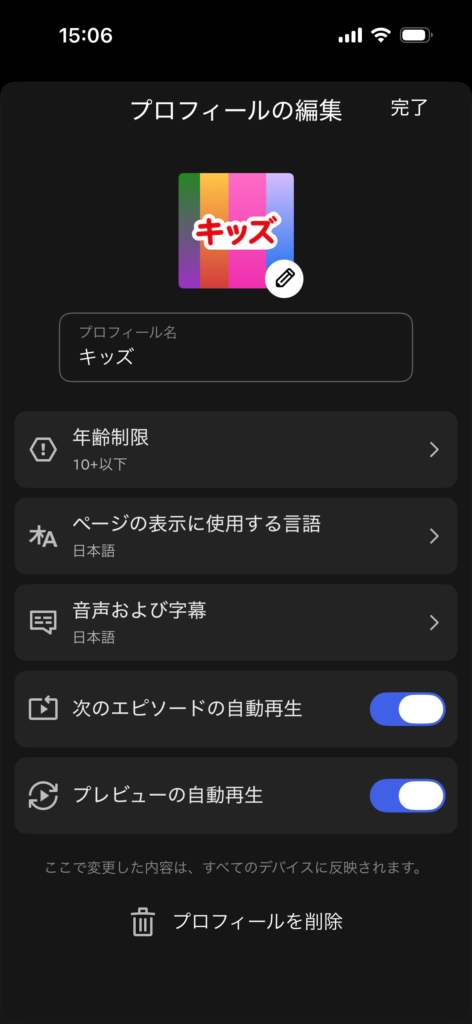 iPhone版Netflixでキッズプロフィールの年齢制限や言語などを設定している画面