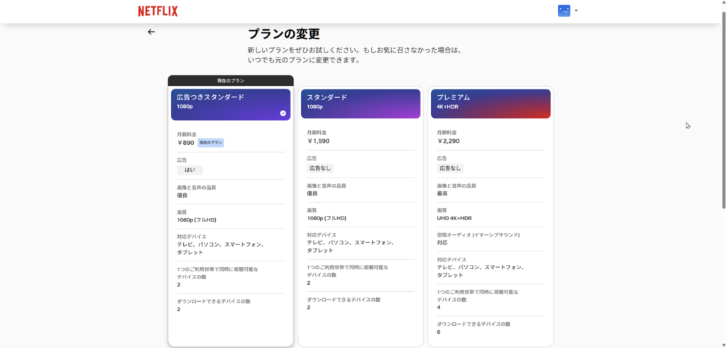 Netflixの広告つきスタンダード、スタンダード、プレミアムを比較するプラン変更画面