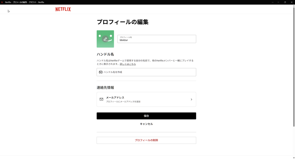 PC版Netflixのプロフィール編集画面でプロフィール名や設定項目を確認している様子