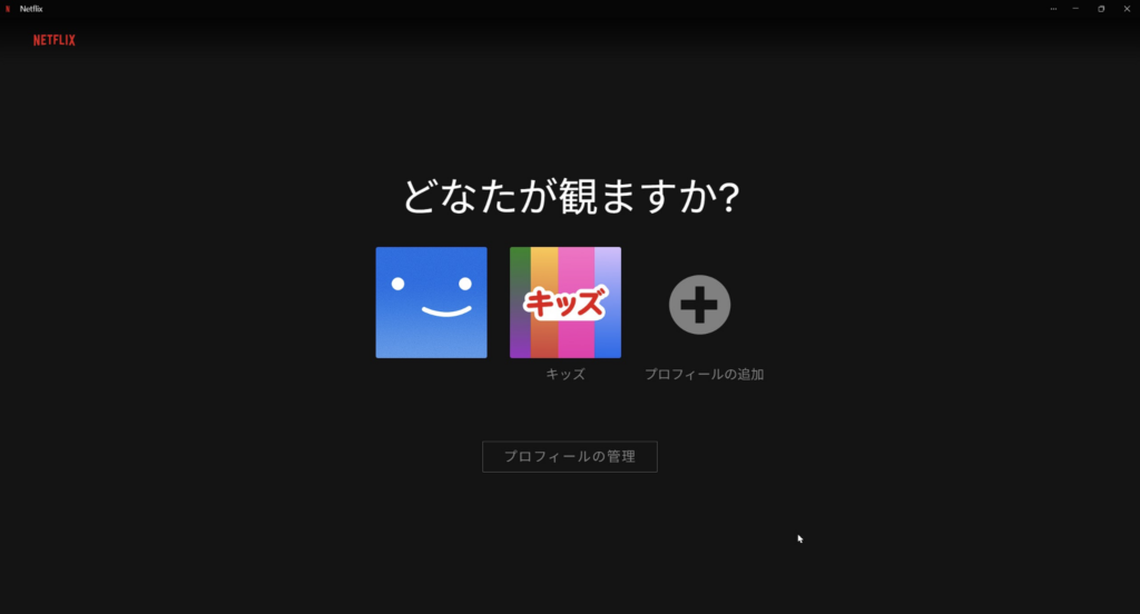 Netflixのプロフィール選択画面に通常プロフィールとキッズプロフィールが表示されている様子