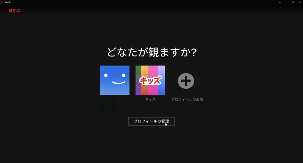 Netflixのプロフィール選択画面で通常プロフィールとキッズプロフィールを確認している様子