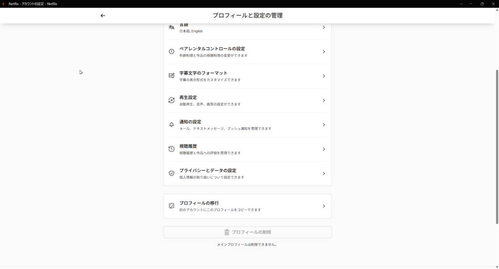 Netflixのプロフィールと設定の管理画面で削除対象プロフィールの設定を確認する様子