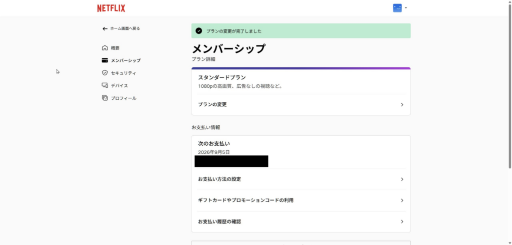 Netflixでスタンダードプランへの変更が完了したメンバーシップ画面