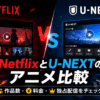 NetflixとU-NEXTのアニメ配信を、作品数・料金・独占配信の違いで比較しているアイキャッチ画像