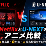 NetflixとU-NEXTのアニメ配信を、作品数・料金・独占配信の違いで比較しているアイキャッチ画像