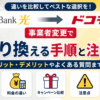ソフトバンク光からドコモ光へ事業者変更で乗り換える手順と料金・注意点を解説するアイキャッチ画像