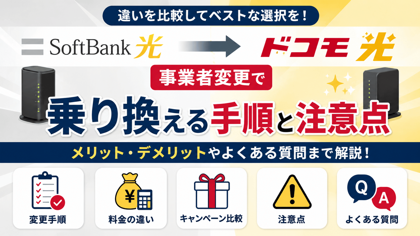ソフトバンク光からドコモ光へ事業者変更で乗り換える手順と料金・注意点を解説するアイキャッチ画像