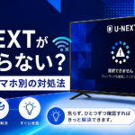 U-NEXTが繋がらない時の原因とテレビ・スマホ別の対処法を解説するアイキャッチ画像