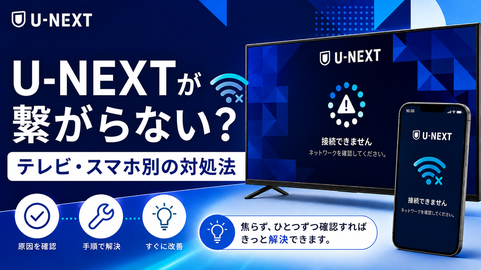 U-NEXTが繋がらない時の原因とテレビ・スマホ別の対処法を解説するアイキャッチ画像