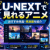 U-NEXTで見れるアニメのおすすめ作品や見放題作品を紹介するイメージ画像