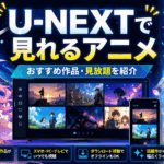 U-NEXTで見れるアニメのおすすめ作品や見放題作品を紹介するイメージ画像