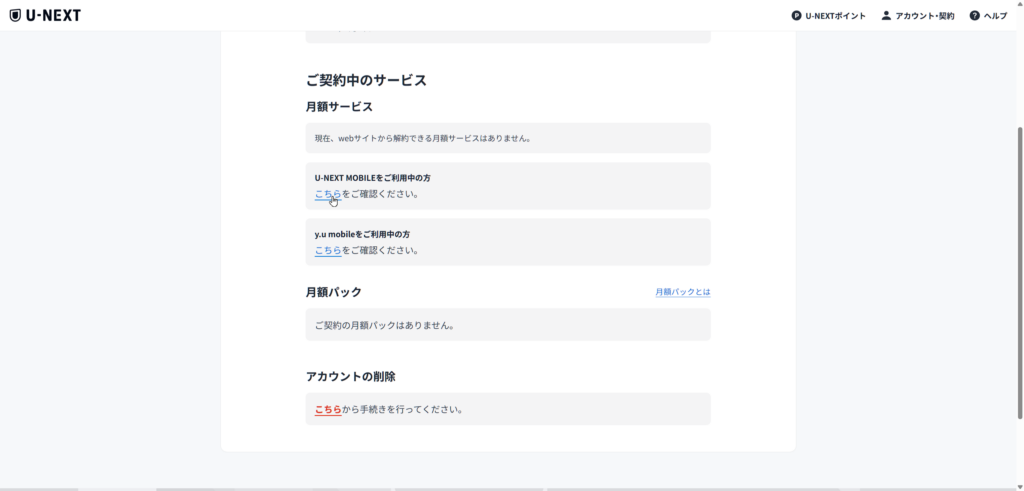 U-NEXTの契約中サービス一覧から月額サービスやアカウント削除項目を確認している画面