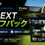 U-NEXTゴルフパックの料金・配信大会・視聴方法をゴルフ中継のイメージとともに紹介するアイキャッチ画像