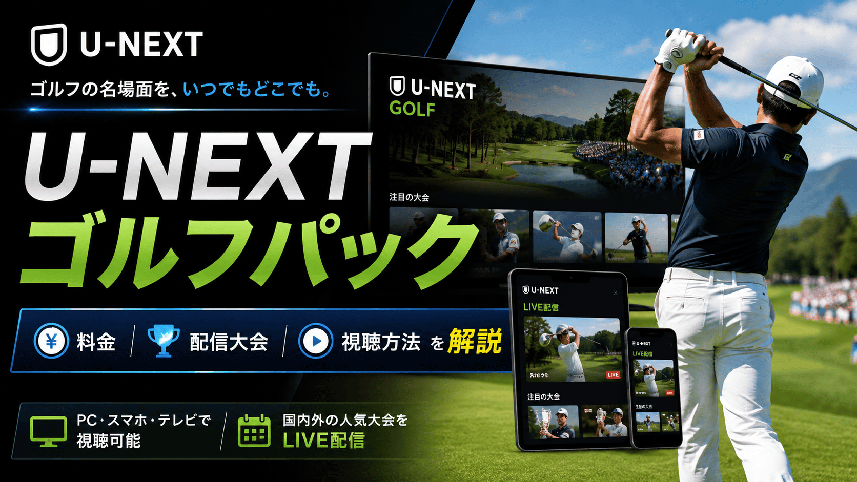 U-NEXTゴルフパックの料金・配信大会・視聴方法をゴルフ中継のイメージとともに紹介するアイキャッチ画像