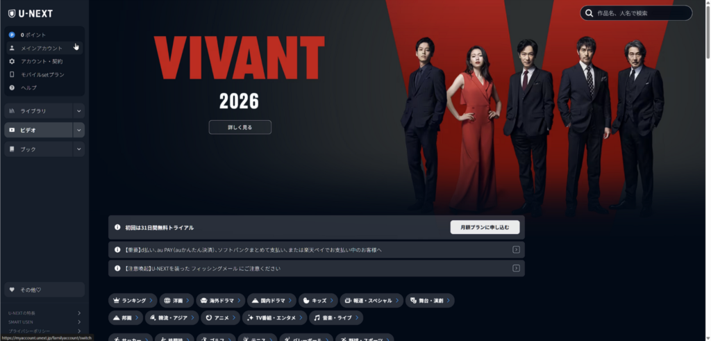 U-NEXTのホーム画面からアカウントや契約内容を確認するメニューを開いている画面