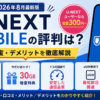 U-NEXT MOBILEの評判について実質300円の料金、30GB増量特典、通信速度、eSIMの特徴を解説するアイキャッチ画像