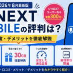 U-NEXT MOBILEの評判について実質300円の料金、30GB増量特典、通信速度、eSIMの特徴を解説するアイキャッチ画像