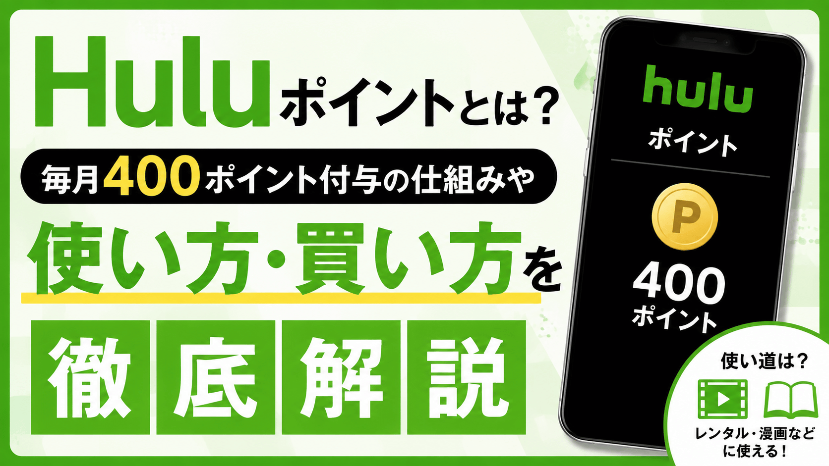 Huluポイントの貯め方や使い方、毎月400ポイント付与の仕組みを解説するアイキャッチ画像