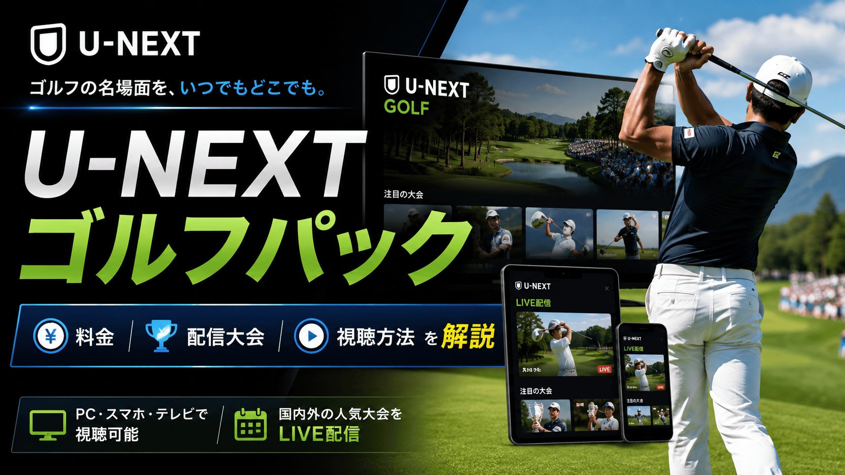 U-NEXTゴルフパックの料金・配信大会・視聴方法をゴルフ中継のイメージとともに紹介するアイキャッチ画像