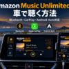 Amazon Music Unlimitedを車で聴く方法をイメージした車内のディスプレイとスマートフォンの画像