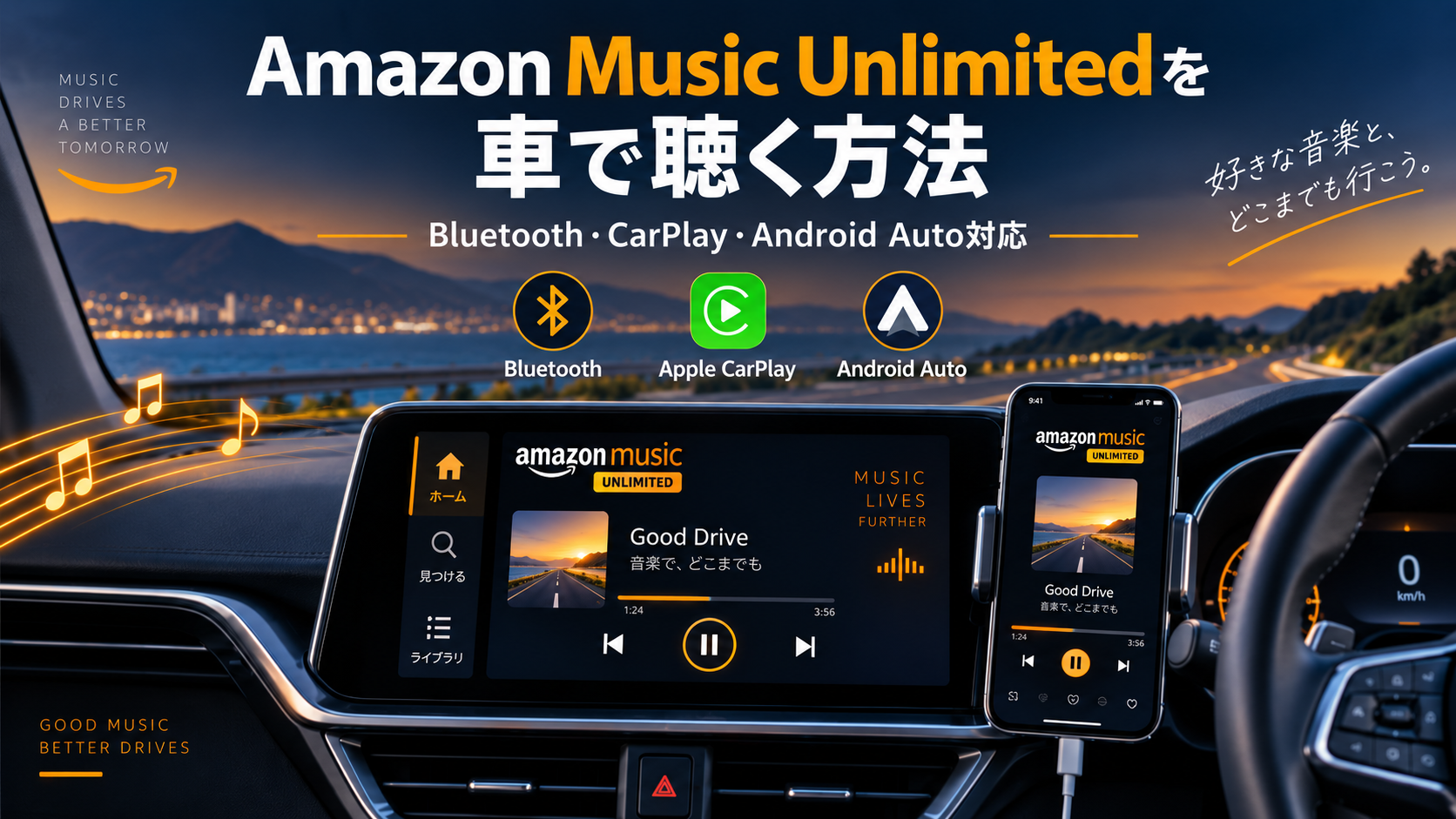 Amazon Music Unlimitedを車で聴く方法をイメージした車内のディスプレイとスマートフォンの画像