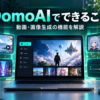 DomoAIでできる動画生成・画像生成・キャラクターアニメーションなどの機能を表現したアイキャッチ画像