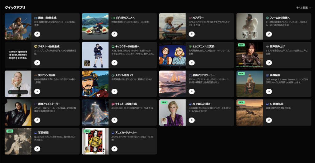 DomoAIのクイックアプリ画面で画像生成や動画生成、AIアバターなどの機能一覧を表示