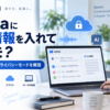 Nottaに機密情報を入れて大丈夫か、安全性やAI学習、プライバシーモードを解説するイメージ画像