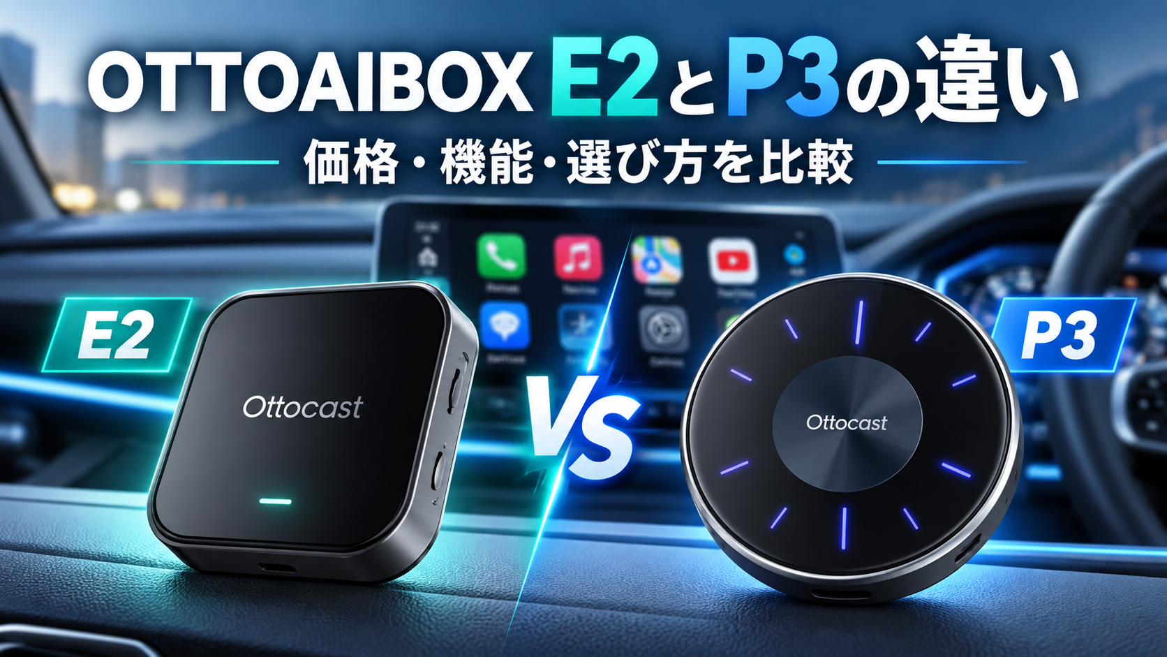 OTTOAIBOX E2とP3の違いを価格・機能・選び方で比較したイメージ画像