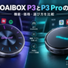 OTTOAIBOX P3とP3 Proの違いを機能・価格・選び方で比較したイメージ画像