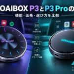 OTTOAIBOX P3とP3 Proの違いを機能・価格・選び方で比較したイメージ画像