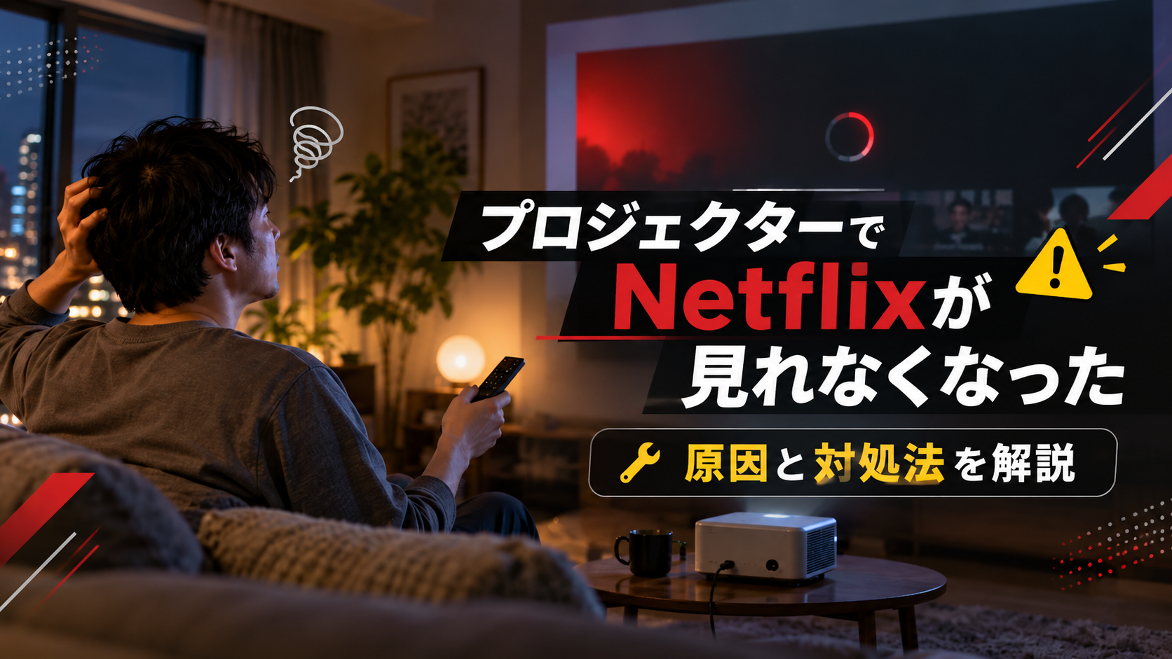プロジェクターでNetflixが見れなくなり困っている男性と、原因・対処法を示したアイキャッチ画像