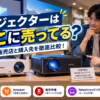プロジェクターはどこに売ってるかを家電量販店や通販の購入先とあわせて紹介するアイキャッチ画像